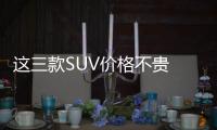 這三款SUV價格不貴 超跑看到就掉頭走