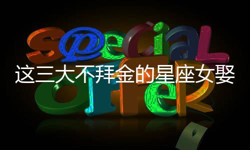 這三大不拜金的星座女娶回家超有福氣