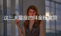 這三大星座的拜金程度簡直了