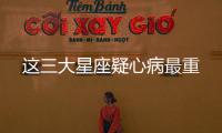 這三大星座疑心病最重