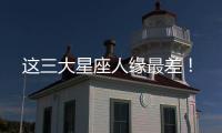 這三大星座人緣最差！
