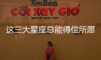 這三大星座總能得償所愿將喜歡的人輕易拿下