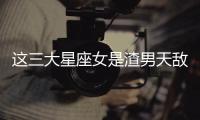這三大星座女是渣男天敵