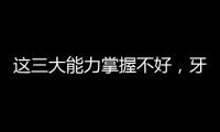 這三大能力掌握不好，牙科醫生無法施展才能，難以成功