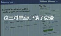 這三對星座CP談了戀愛就想結婚！