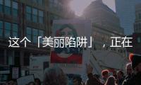 這個(gè)「美麗陷阱」，正在悄悄毀掉無(wú)數(shù)女孩！