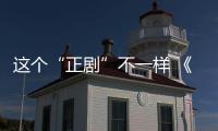 這個“正劇”不一樣 《莫斯科行動》獲開年劇最高口碑