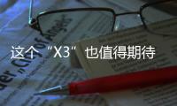 這個“X3”也值得期待 SWM斯威X3圖解
