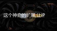 這個神奇的擴展,讓iPhone的Safari更好用