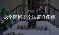 這個網絡安全認證準備包只需 40 美元