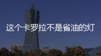 這個卡羅拉不是省油的燈 300匹手擋配四驅