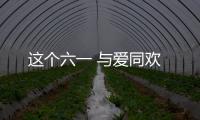 這個六一 與愛同歡