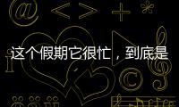 這個假期它很忙，到底是誰這么火？一起走近海昏侯