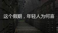 這個假期，年輕人為何喜歡“躺平式旅游”