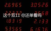 這個雙11 你還單著嗎？愛就在一起 17TV助你脫單