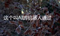 這個叫AI的機器人通過了日本高考 下一步考入東京大學
