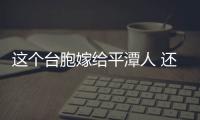 這個(gè)臺(tái)胞嫁給平潭人 還將臺(tái)灣管理經(jīng)驗(yàn)引入了平潭