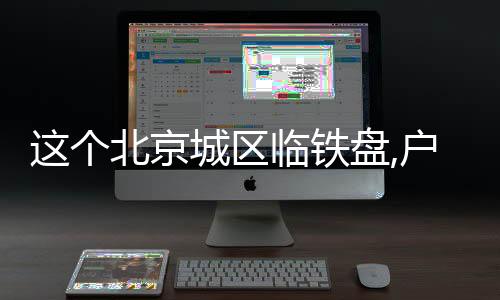 這個北京城區臨鐵盤,戶型有點一般...