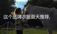 這個品牌衣服夏天推薦,夏天買什么牌子t恤