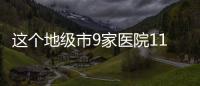 這個地級市9家醫院11個領導落馬！市紀委從醫療系統違紀人員已追繳1.5億