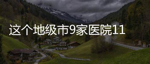 這個地級市9家醫(yī)院11個領(lǐng)導(dǎo)落馬！市紀(jì)委從醫(yī)療系統(tǒng)違紀(jì)人員已追繳1.5億