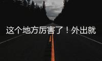 這個地方厲害了！外出就餐，掃一掃就能查快檢結果！