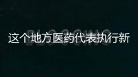這個地方醫藥代表執行新規 不但需持證上崗 還要交申請費……