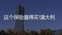 這個保險值得買!澳大利亞冷凍卵子之路經歷分享