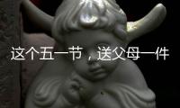 這個五一節(jié)，送父母一件智能晾衣架吧!