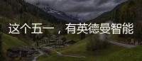 這個五一，有英德曼智能鎖護家，安全走天下!
