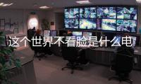 這個世界不看臉是什么電視劇