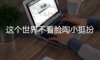 這個(gè)世界不看臉陶小挺扮演者是誰(shuí)