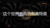 這個世界上真的有奧特曼嗎？有，Ta們竟然是……