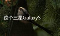 這個三星GalaxyS6很不錯可惜是假的