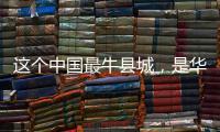 這個中國最牛縣城，是華潤、萬達、招商“必爭商業地”！
