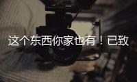 這個(gè)東西你家也有！已致多人受傷