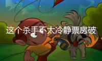 這個殺手不太冷靜票房破17億 票房是指人數還是錢數