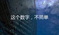 這個數字，不簡單