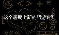這個暑期上新的旅游專列，運營情況如何