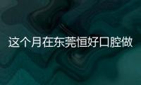 這個月在東莞恒好口腔做一顆韓國奧齒泰種植牙的價格才1k多