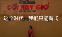 這個時代，我們只能看《一年一度喜劇大賽》里的這種喜劇了嗎？