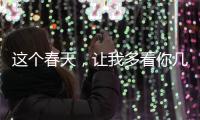 這個(gè)春天，讓我多看你幾眼，歐菲兒OFir美瞳隱形眼鏡