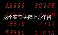 這個春節(jié) 去網(wǎng)上辦年貨