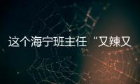 這個海寧班主任“又辣又甜”？她說自己的學生……