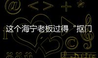 這個海寧老板過得“摳門”  卻愛給別人花錢！