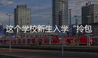 這個學校新生入學“拎包入住” 線上繳費、在線選宿舍和床位