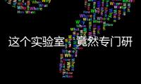 這個實驗室，竟然專門研究納米技術如何用來打仗？！ – 材料牛