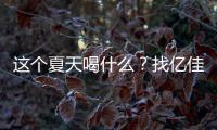 這個夏天喝什么？找億佳果園果汁就對了！