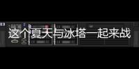 這個夏天與冰塔一起來戰！冰塔系列飲品火爆今夏，代理從速！