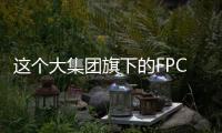 這個(gè)大集團(tuán)旗下的FPC/PCB大廠，二季度營(yíng)收大增